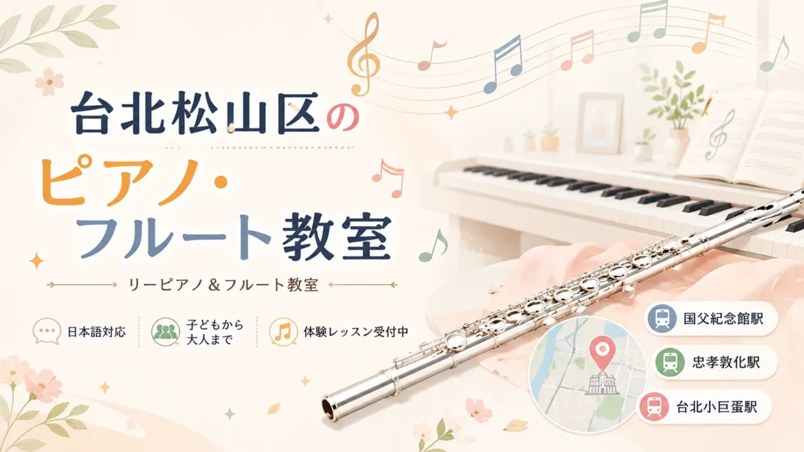 台北松山区のリーピアノ&フルート教室